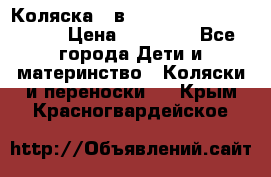 Коляска 2 в 1 Riko(nano alu tech) › Цена ­ 15 000 - Все города Дети и материнство » Коляски и переноски   . Крым,Красногвардейское